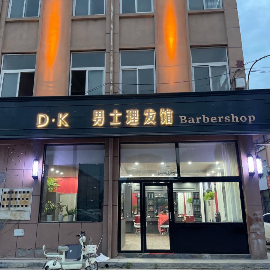 D·K男士理发馆（沙土镇店）