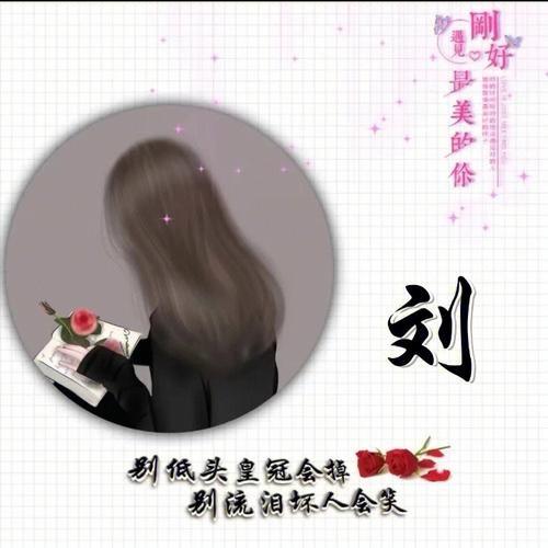刘家～姑娘🪸