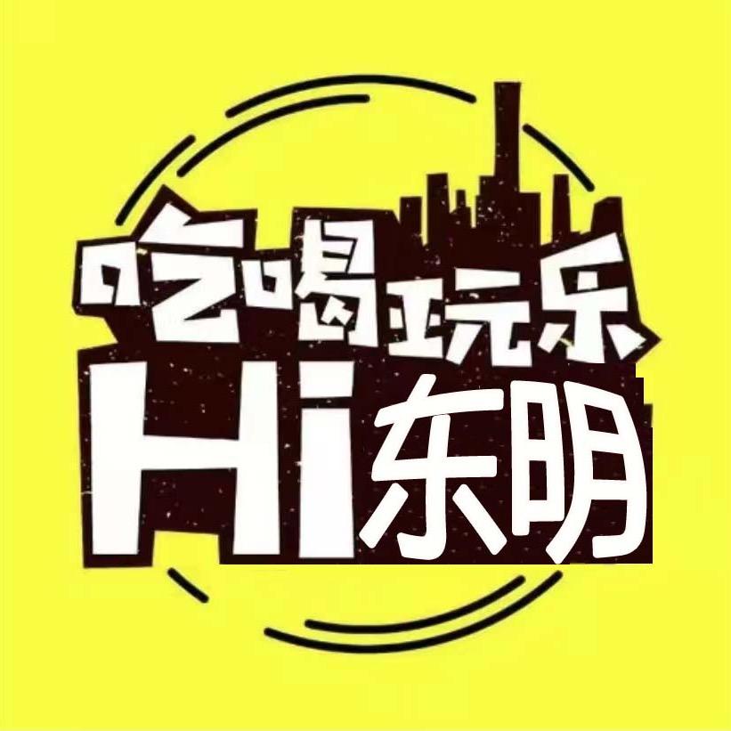 打卡东明