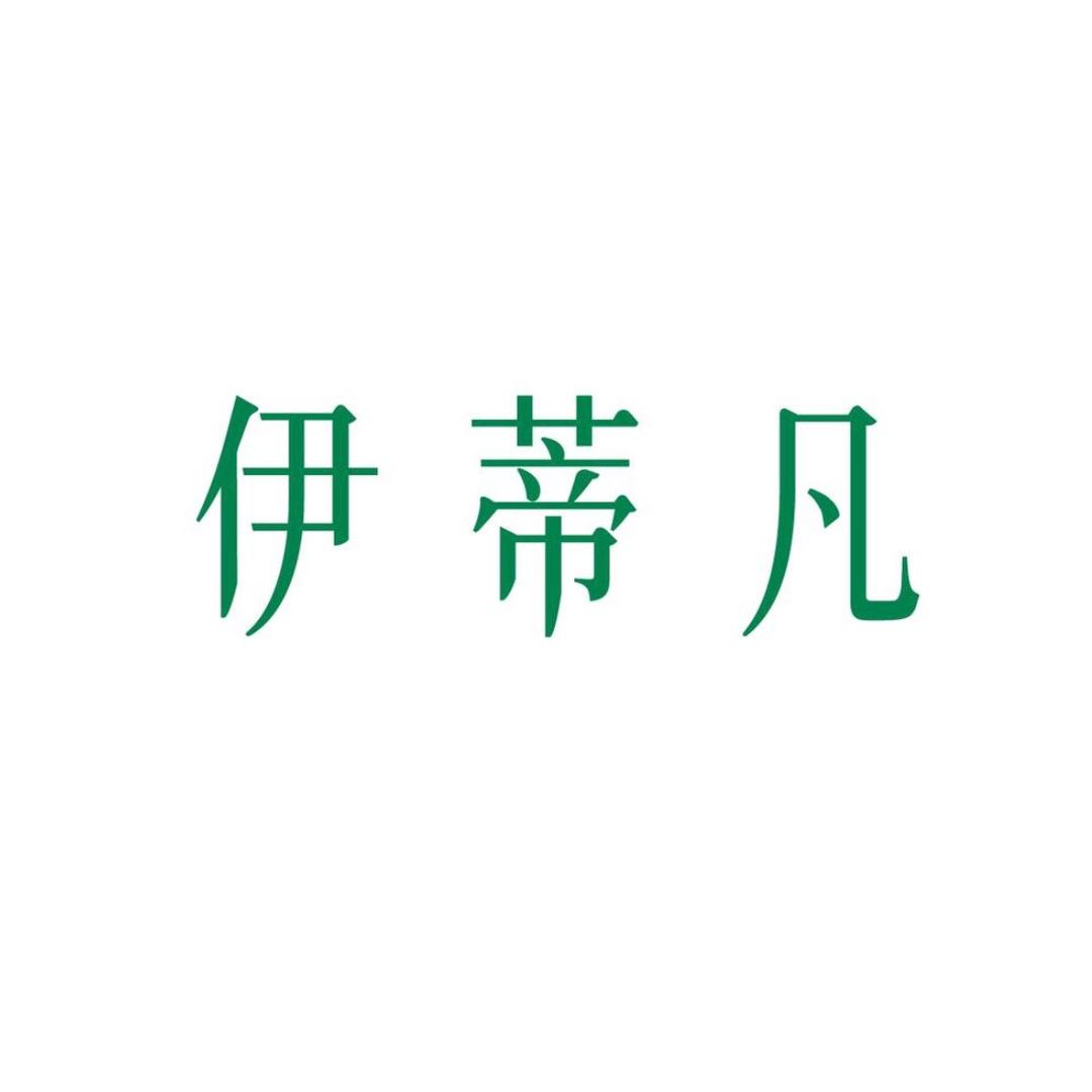 伊蒂凡旗舰店优选
