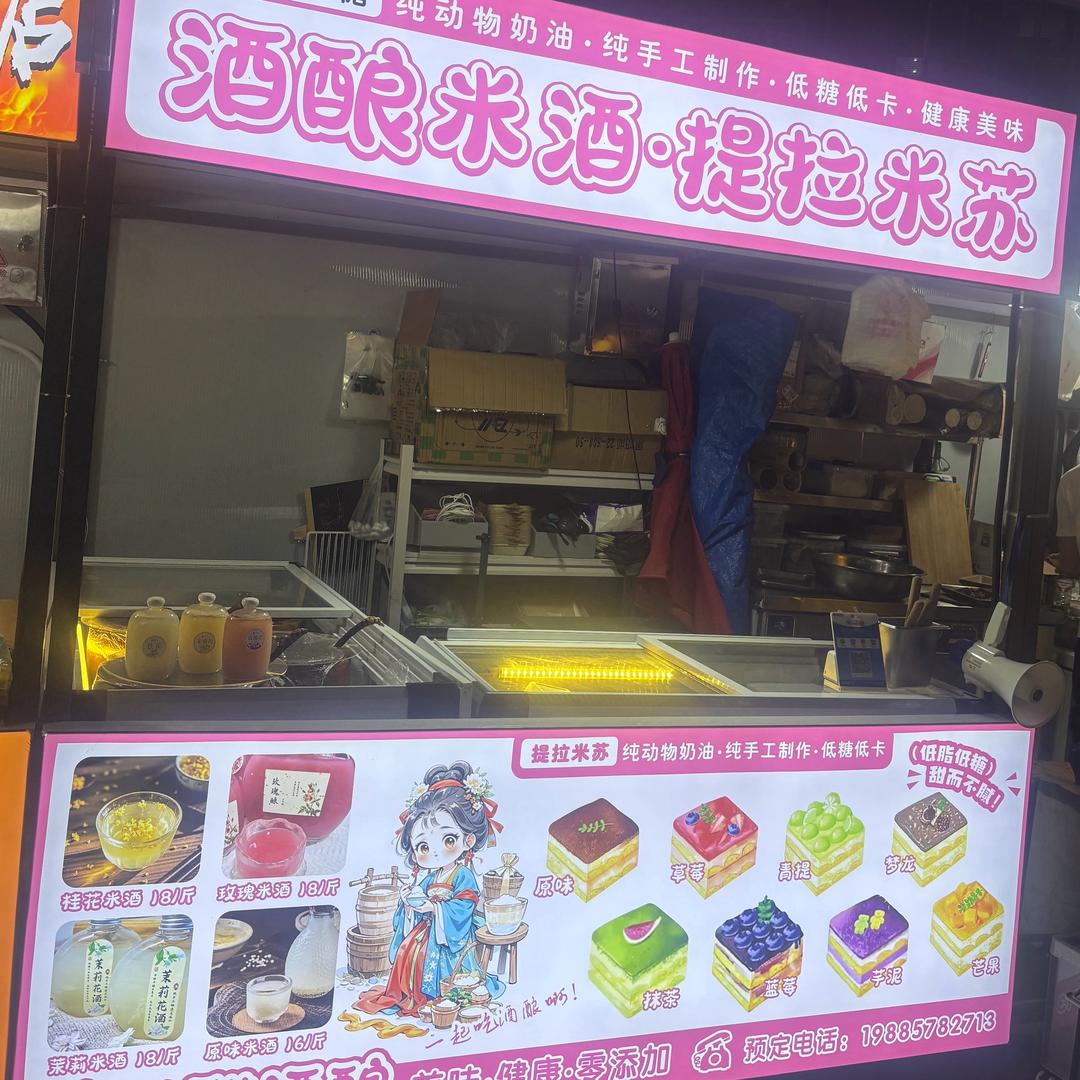 解忧食糖·酒酿米酒、提拉米苏