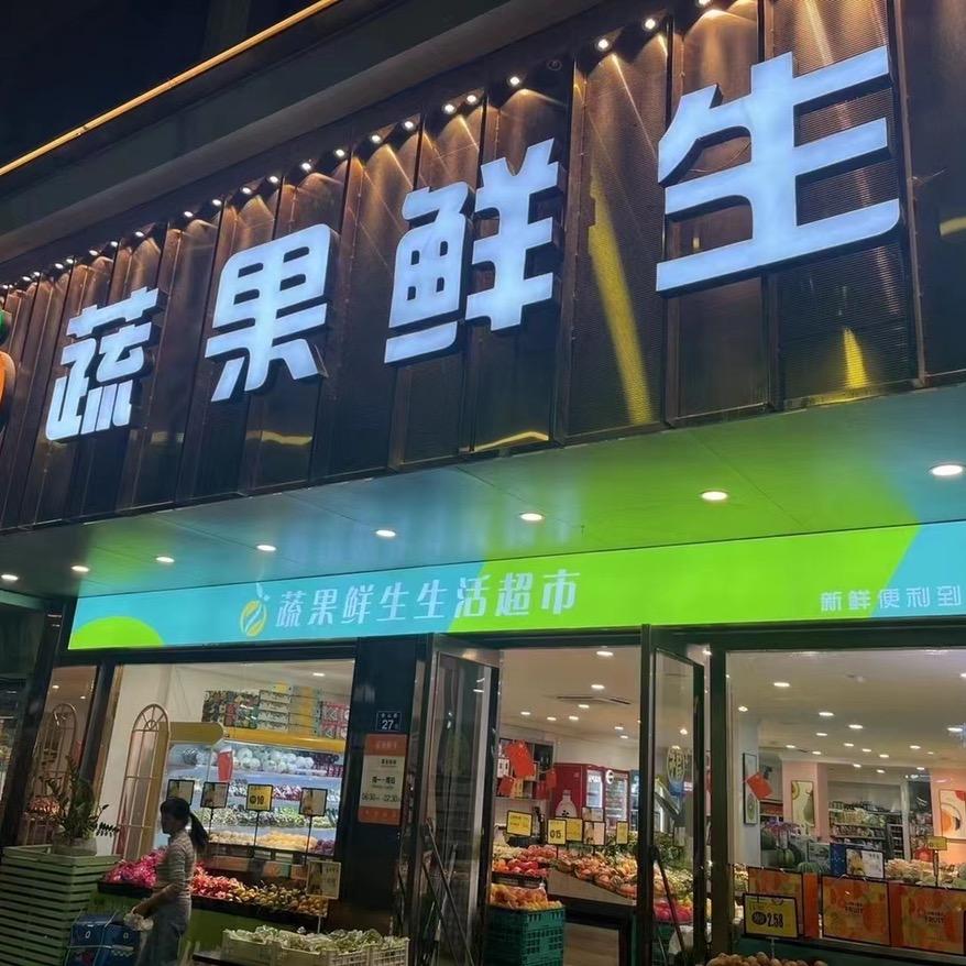 吴小姐的果铺