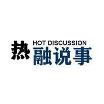 热融说事