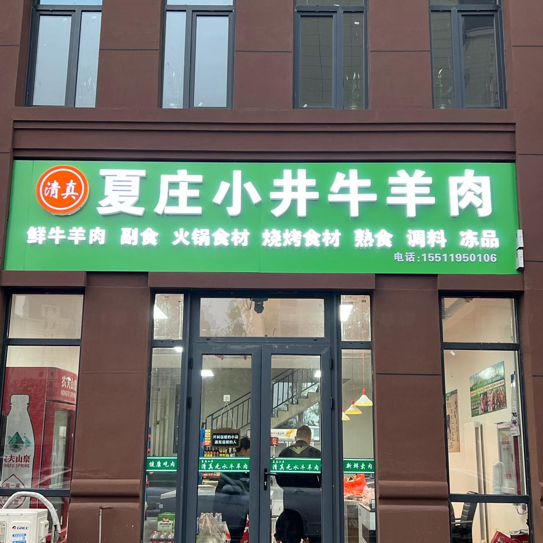 清真夏庄小井牛羊肉官方号