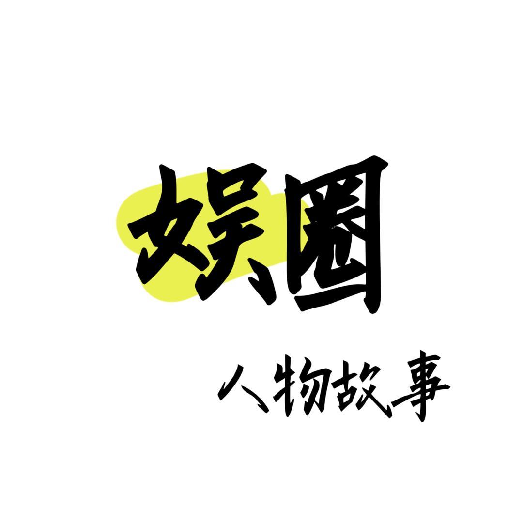 娱圈人物故事