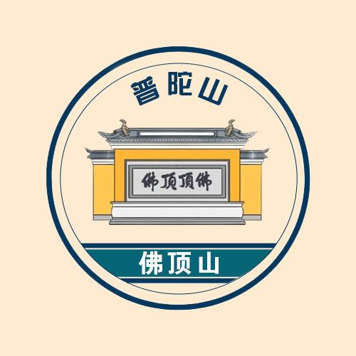 普陀山旅游(顶頂)