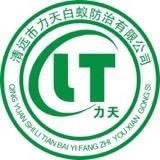 力天白蚁防治、灭鼠杀虫