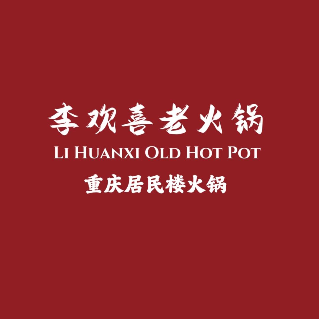李欢喜老火锅