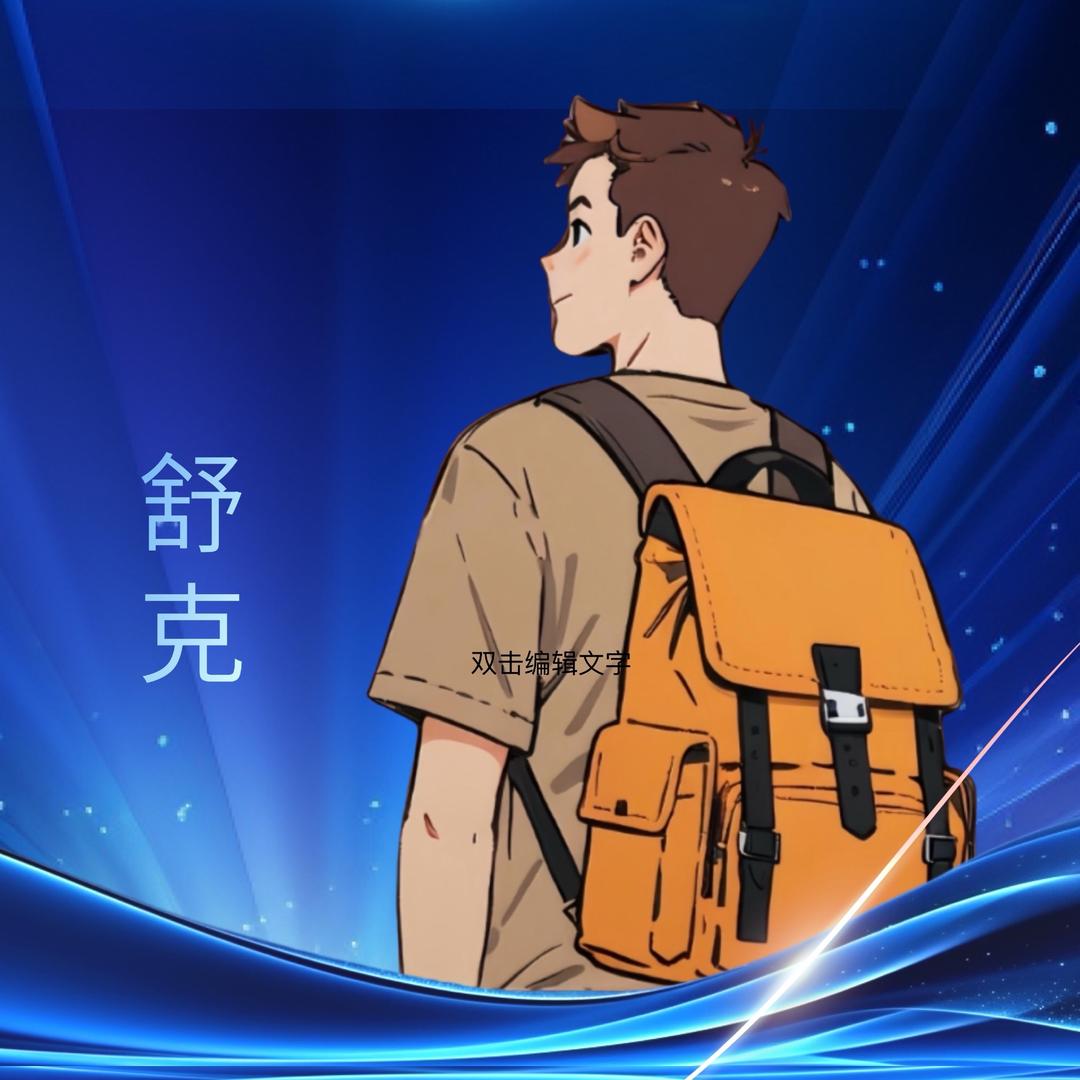 舒克教你做托管