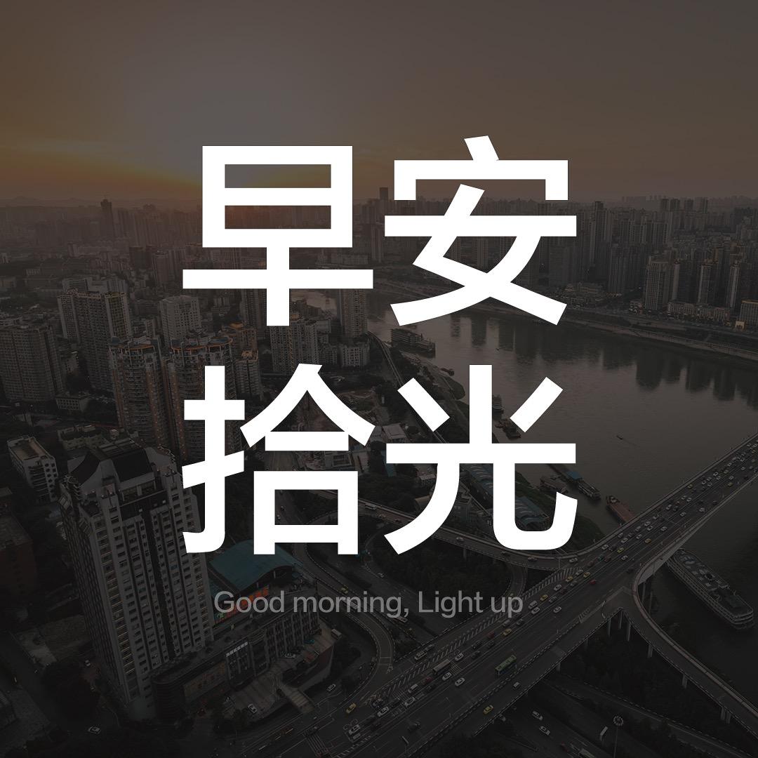 拾光早安电台