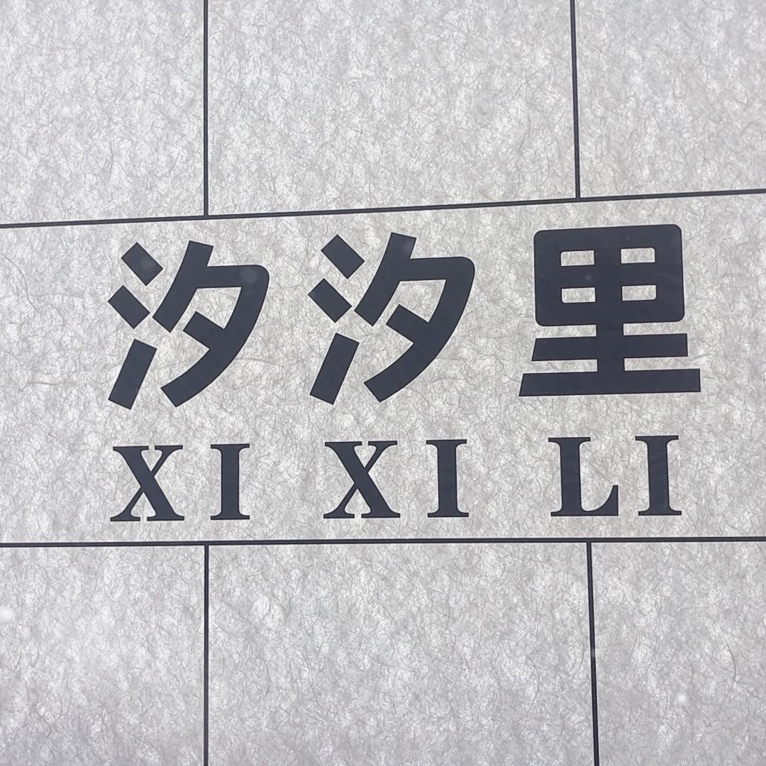 汐汐里服装仓储店