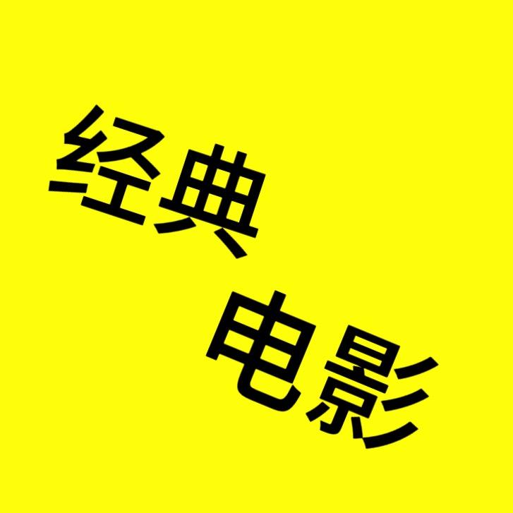 经典电影