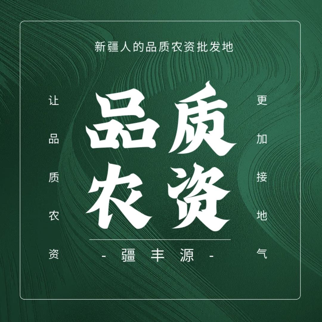 新疆品质农资批发1号店