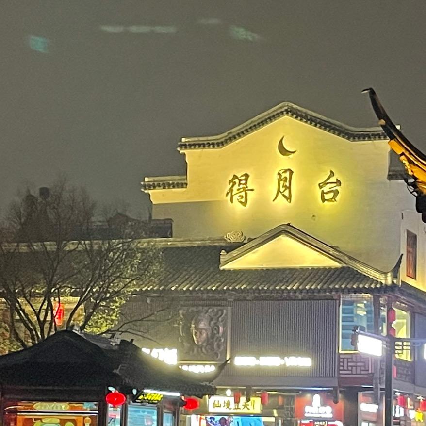 忘川、志