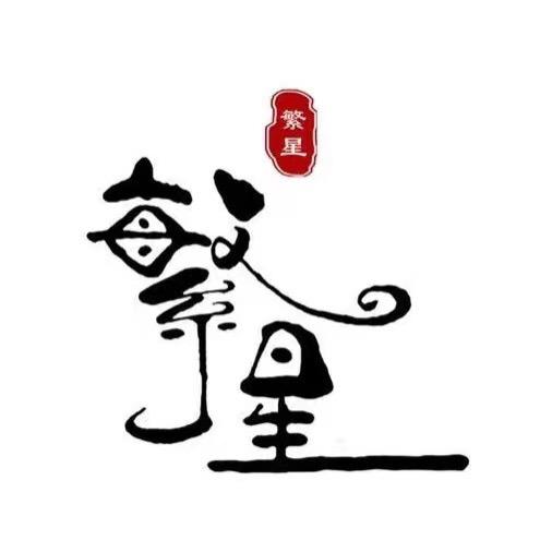 繁星珠宝玉石