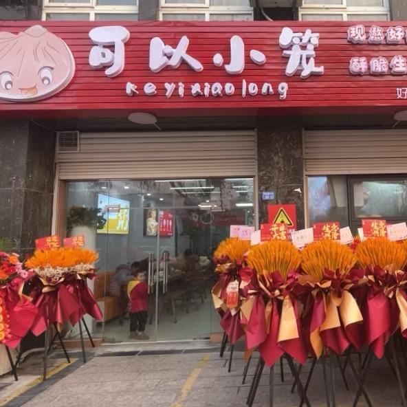 可以小笼(学府雅居店)