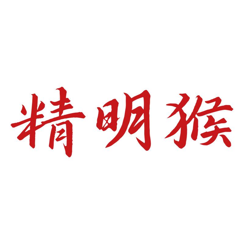 精明猴官方旗舰店