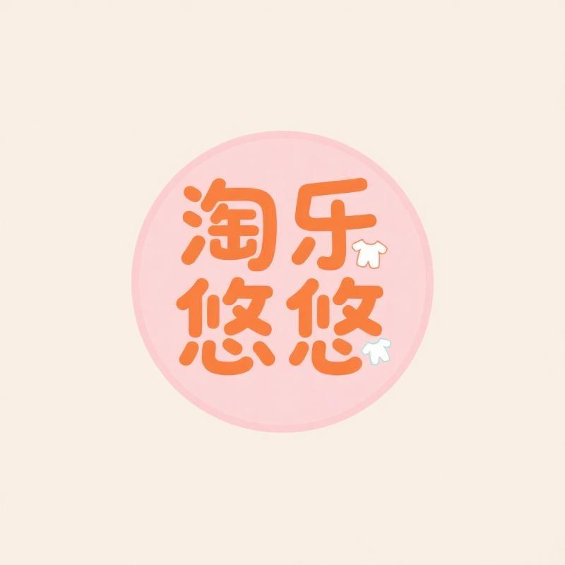 淘乐悠悠童装