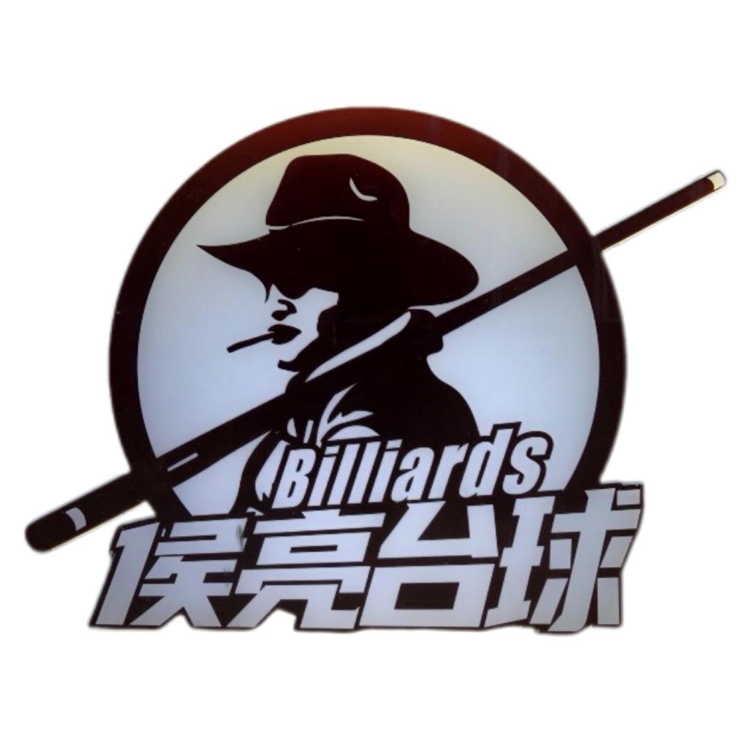 侯亮台球俱乐部