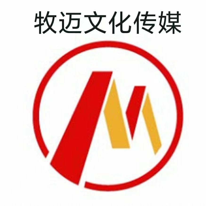 牧迈文化传媒（黑龙江省）有限公司