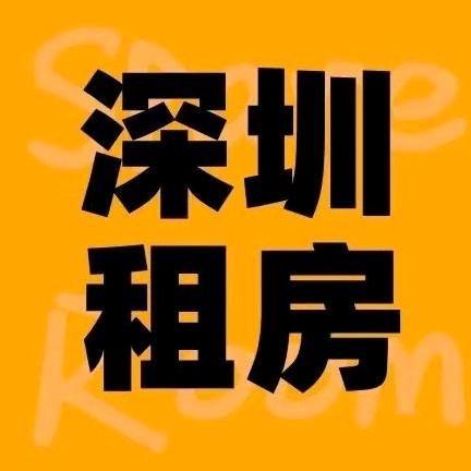 深圳租房老王