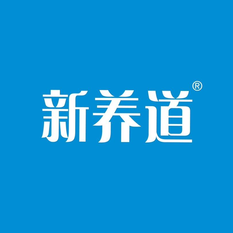 新养道