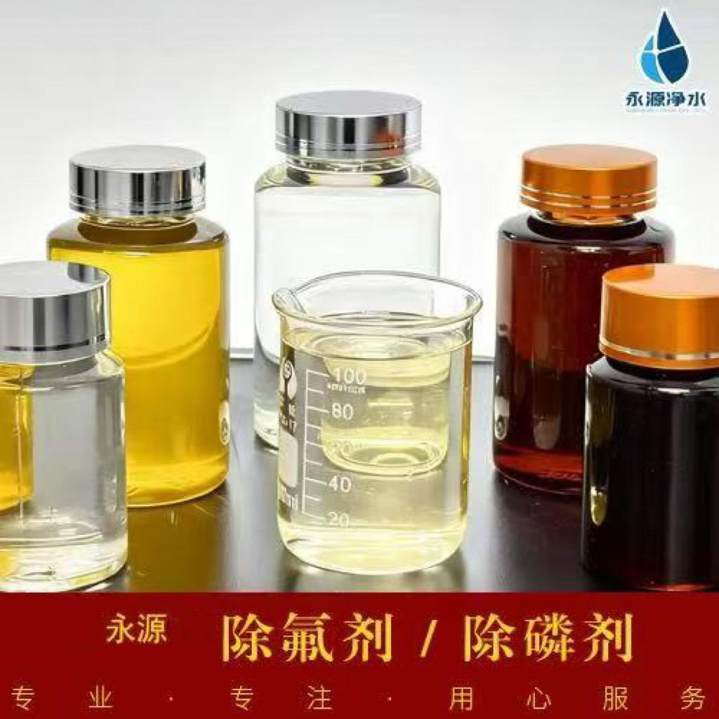 永源净水-除氟剂/除磷剂（专业版）