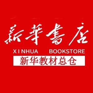 新华教材总仓