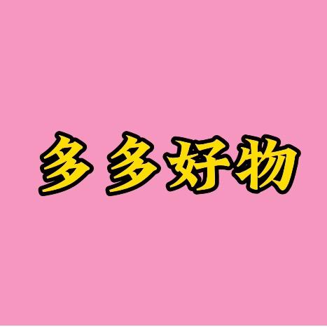 多多好物