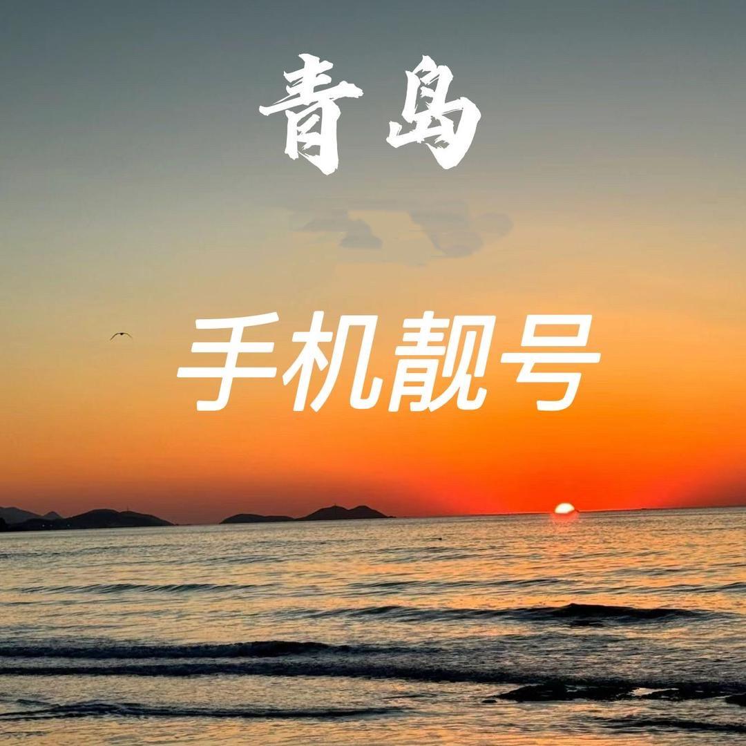 青岛数字组合