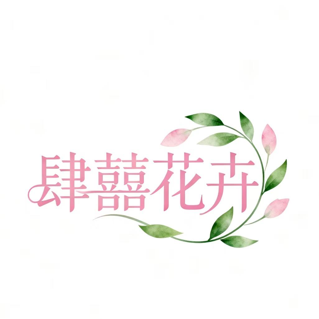 肆囍花卉