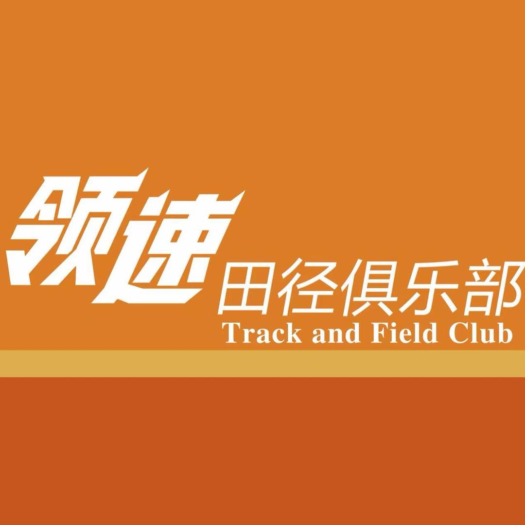 张松子||领速田径俱乐部