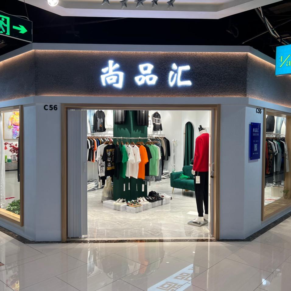 扬州市 尚品汇 男装