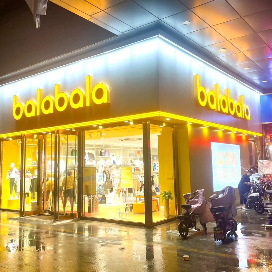 balabala巴拉巴拉（祁县店）