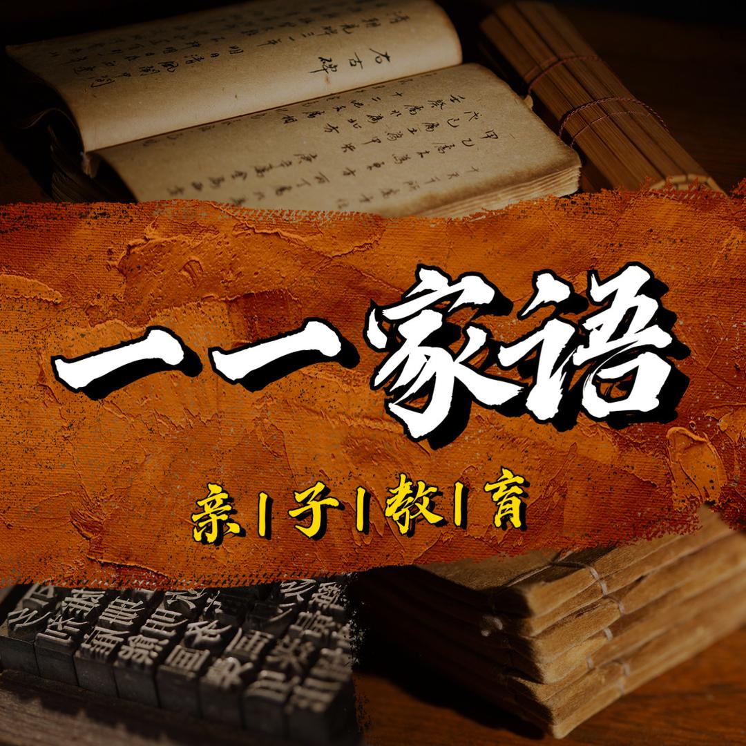 一一家语