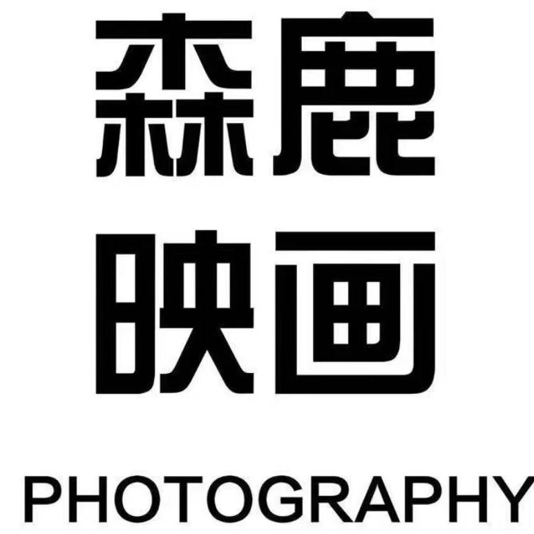 麻阳森鹿映画婚纱摄影工作室