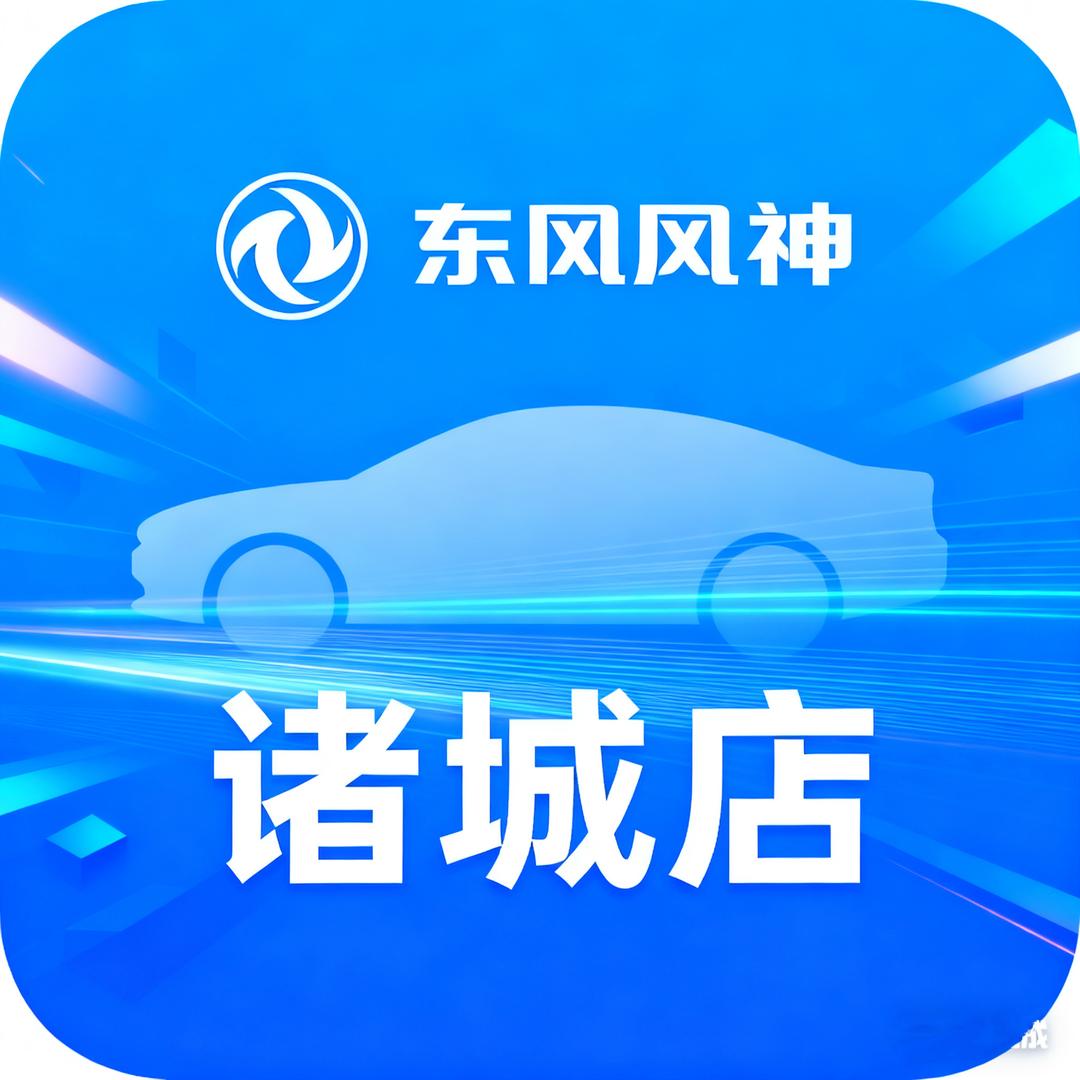 诸城东风风神4S店