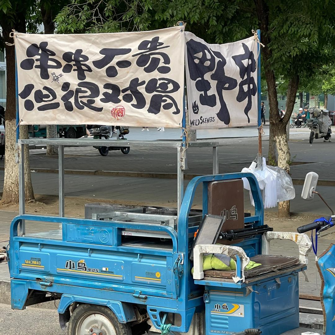 老李溜达串