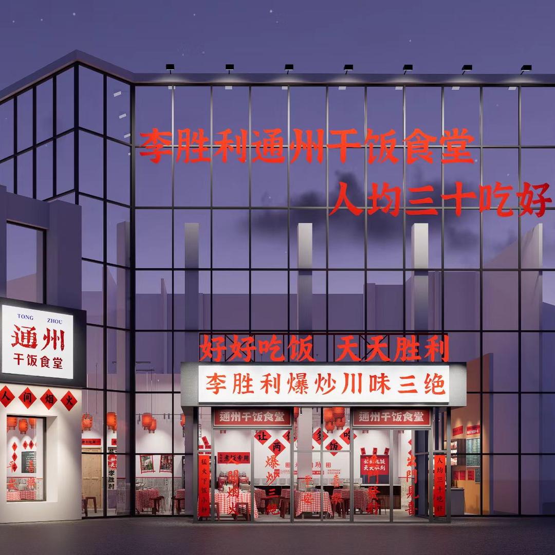 李胜利爆炒川味三绝.通州店