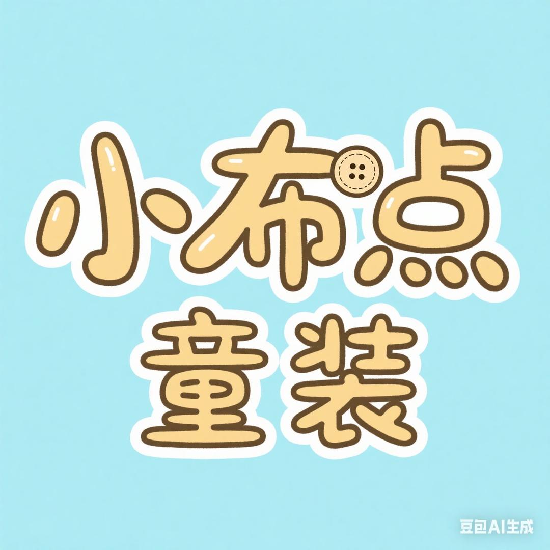 小布点童装