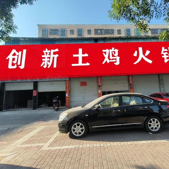 创新土鸡火锅（海丰店）