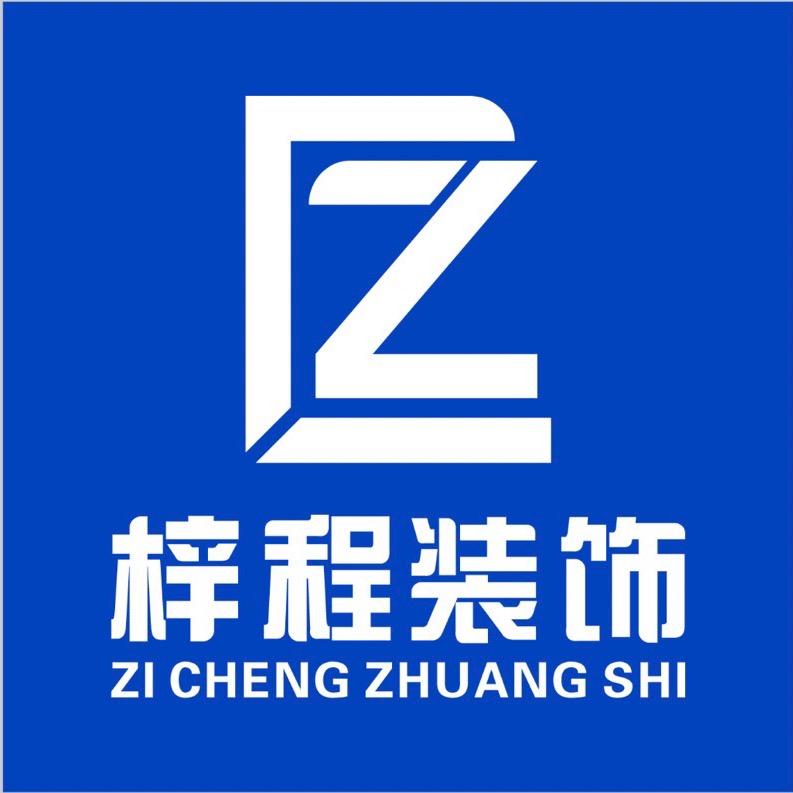 梓程装饰