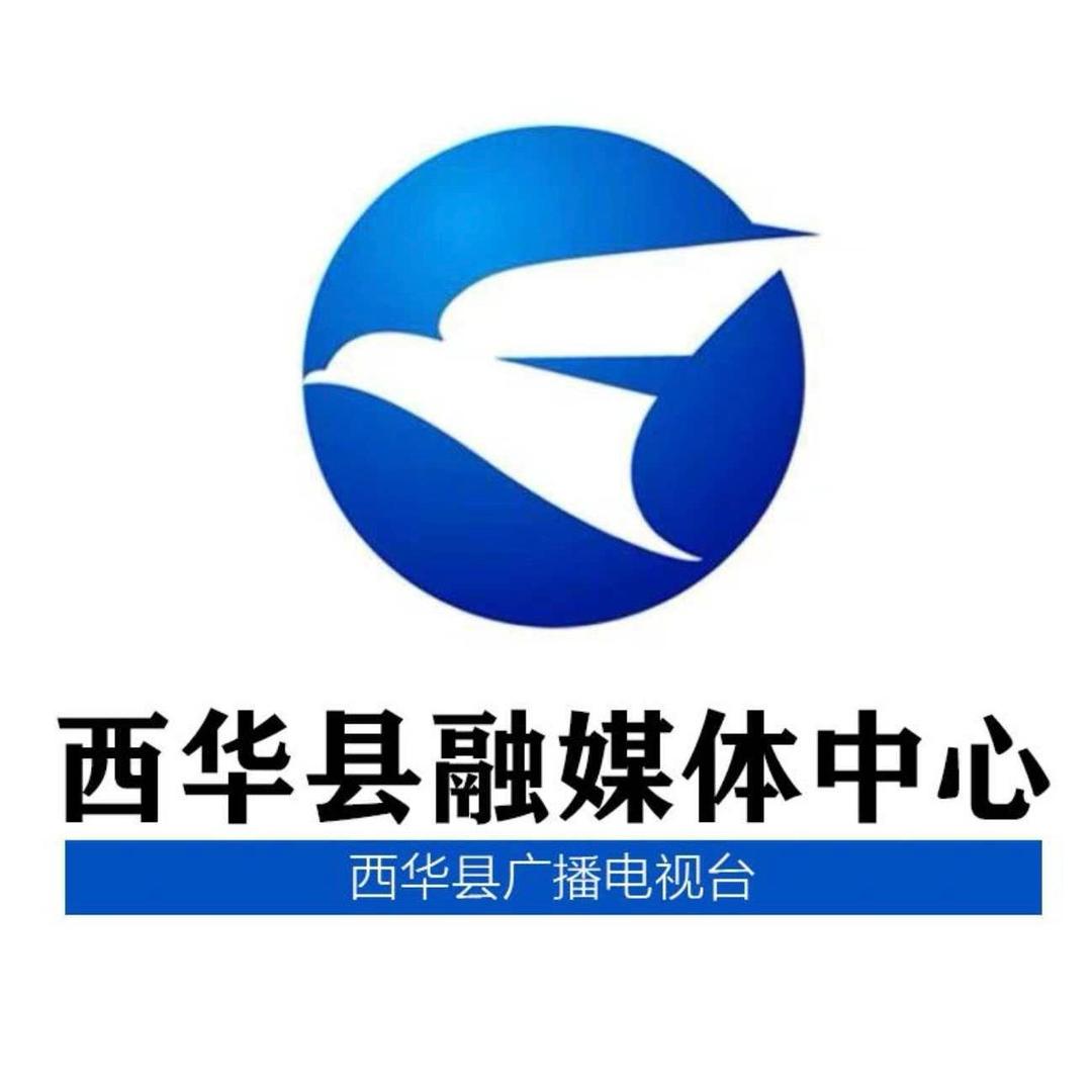 周口市西华县融媒体中心