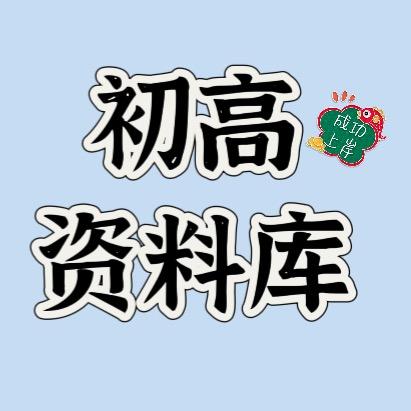 初高资料（进粉裙👗免米领）