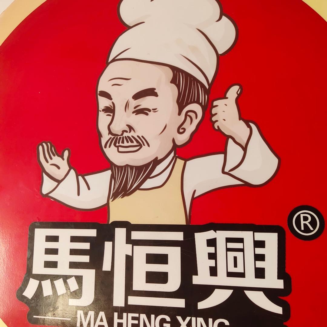 槐林，马恒兴板鸭店