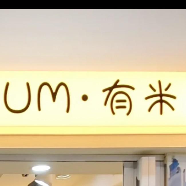 文文