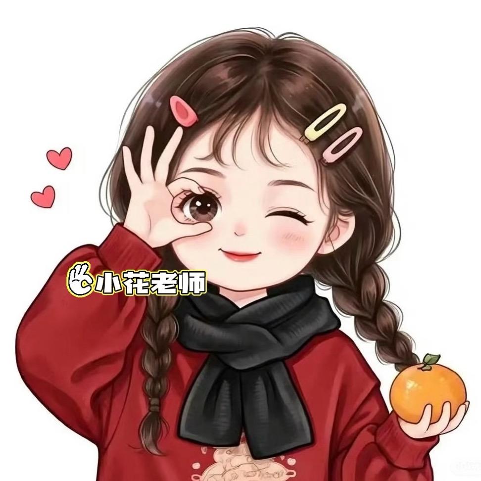 小花老师爱画画