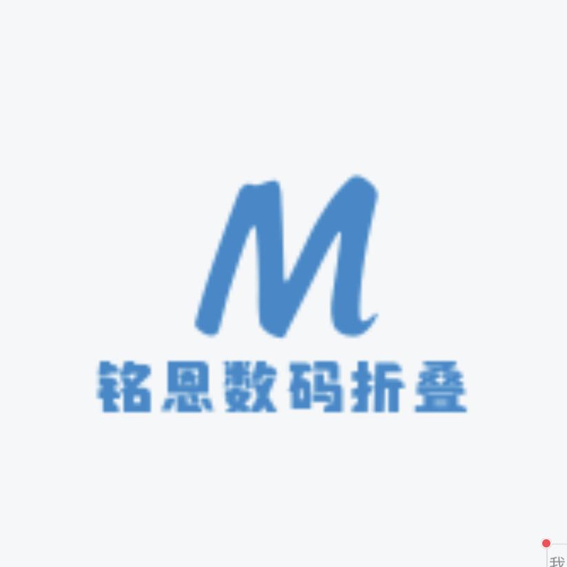 铭恩数码折叠