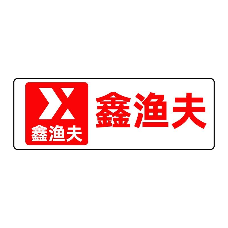 鑫渔夫钓台