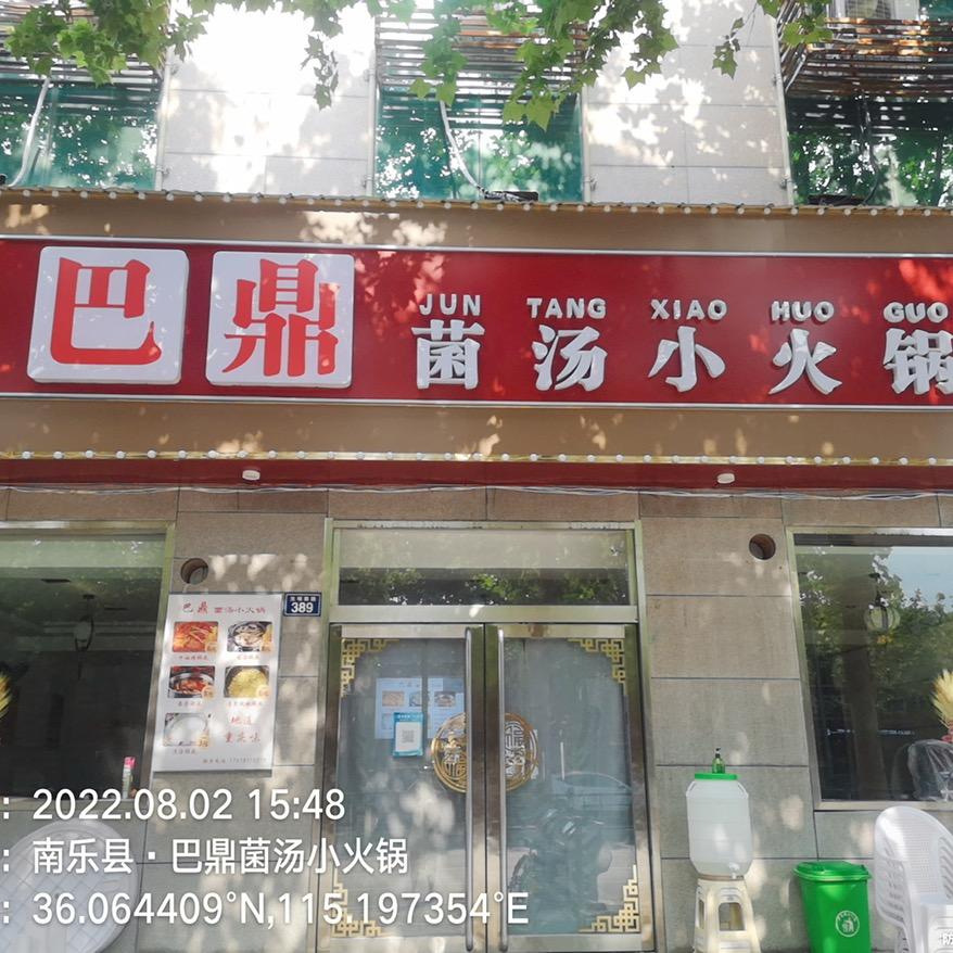 南乐县巴鼎餐饮店